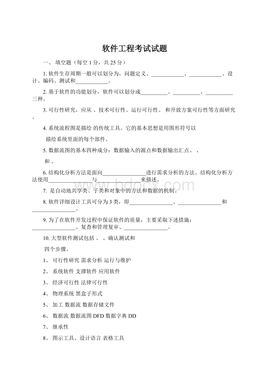 软件工程考试试题.docx_第1页