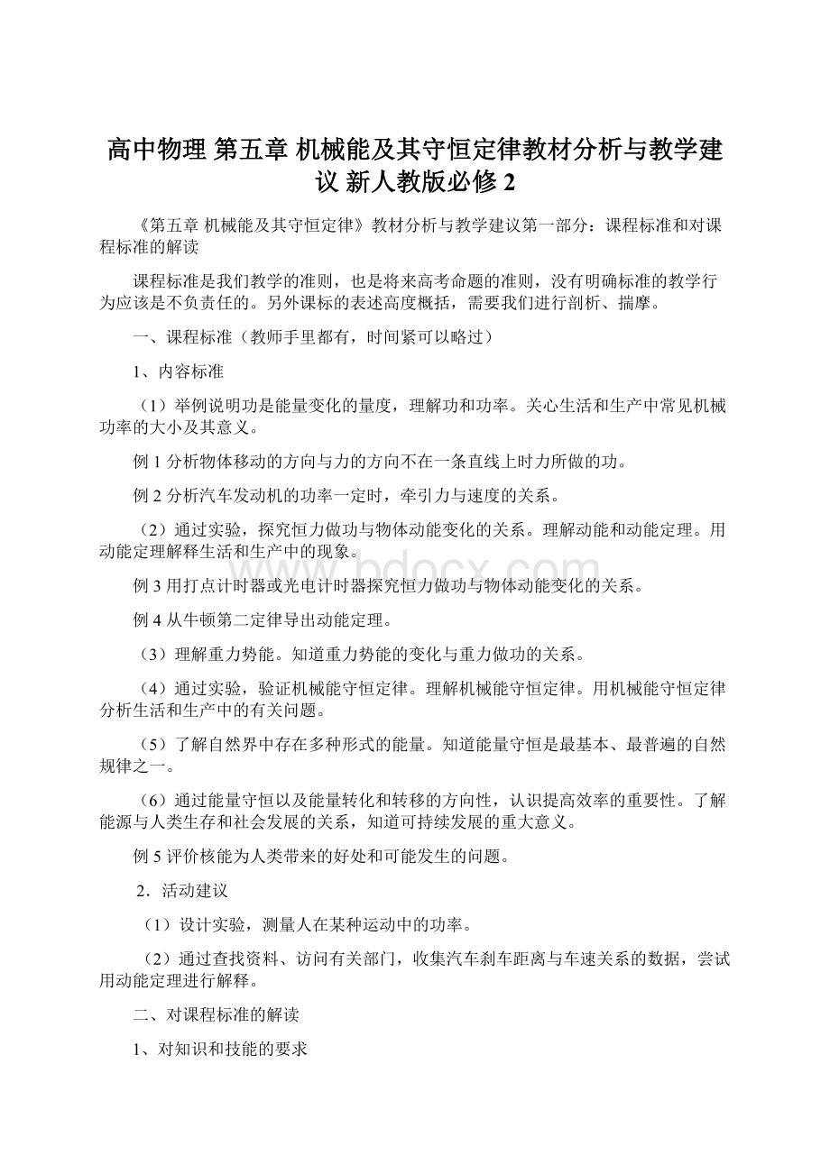 高中物理 第五章 机械能及其守恒定律教材分析与教学建议 新人教版必修2.docx