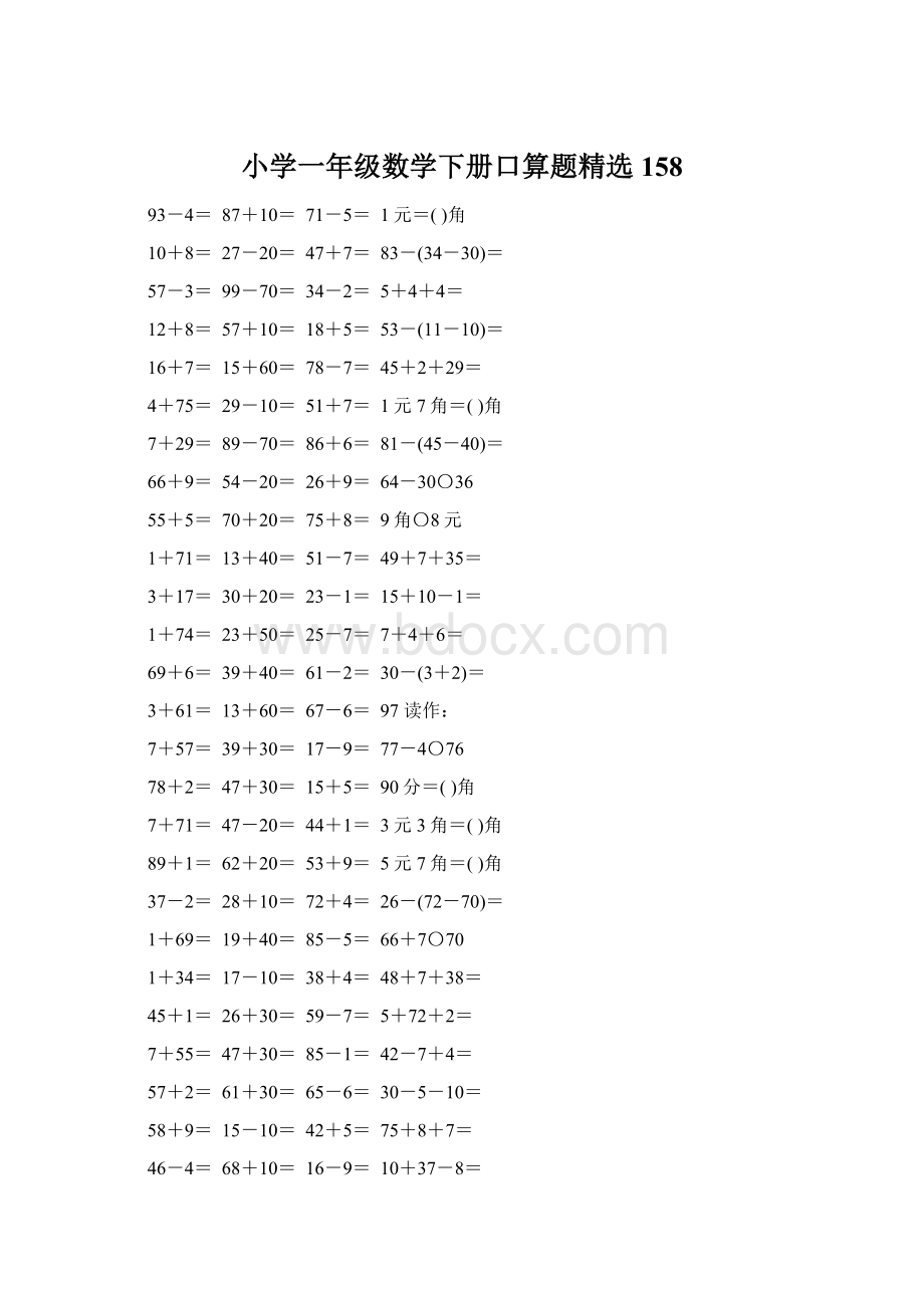 小学一年级数学下册口算题精选158.docx_第1页