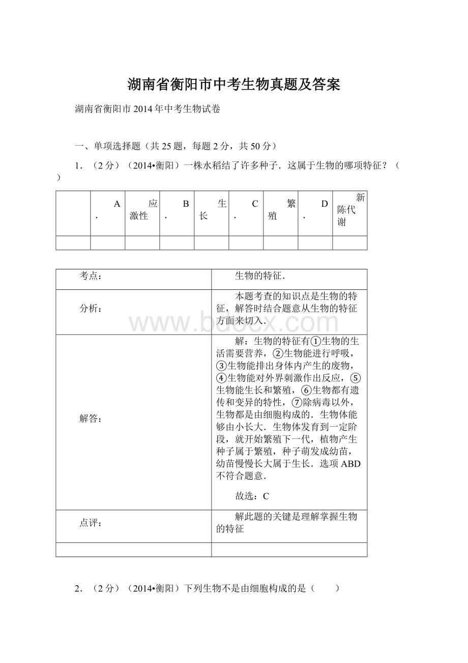 湖南省衡阳市中考生物真题及答案.docx