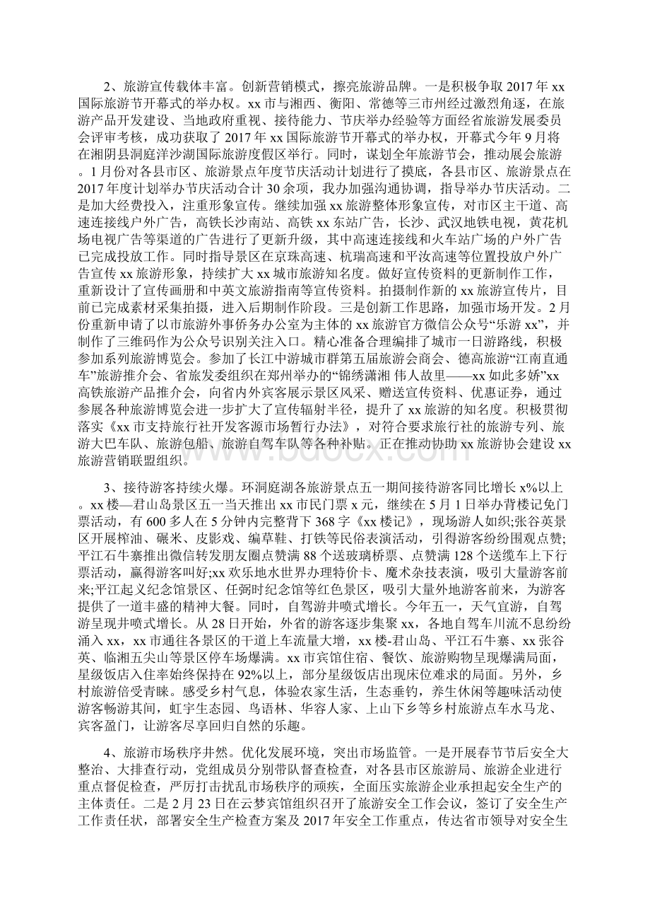 旅游外事侨务办五一小长假安全工作总结范文精选.docx_第2页