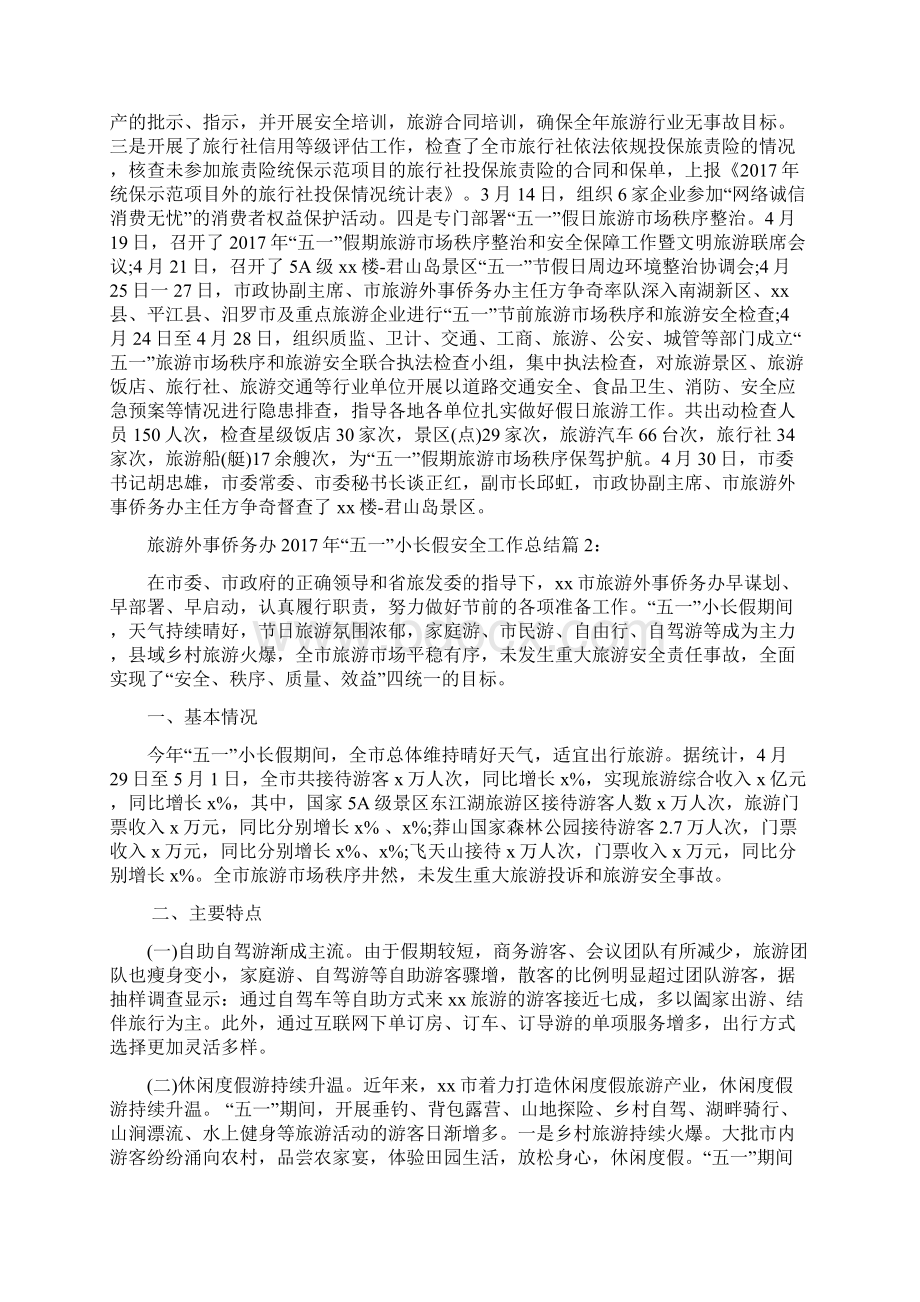 旅游外事侨务办五一小长假安全工作总结范文精选.docx_第3页