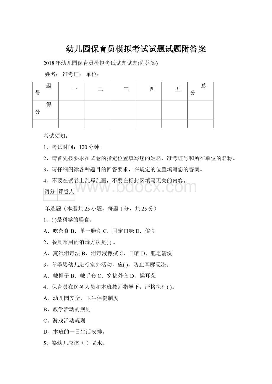 幼儿园保育员模拟考试试题试题附答案.docx