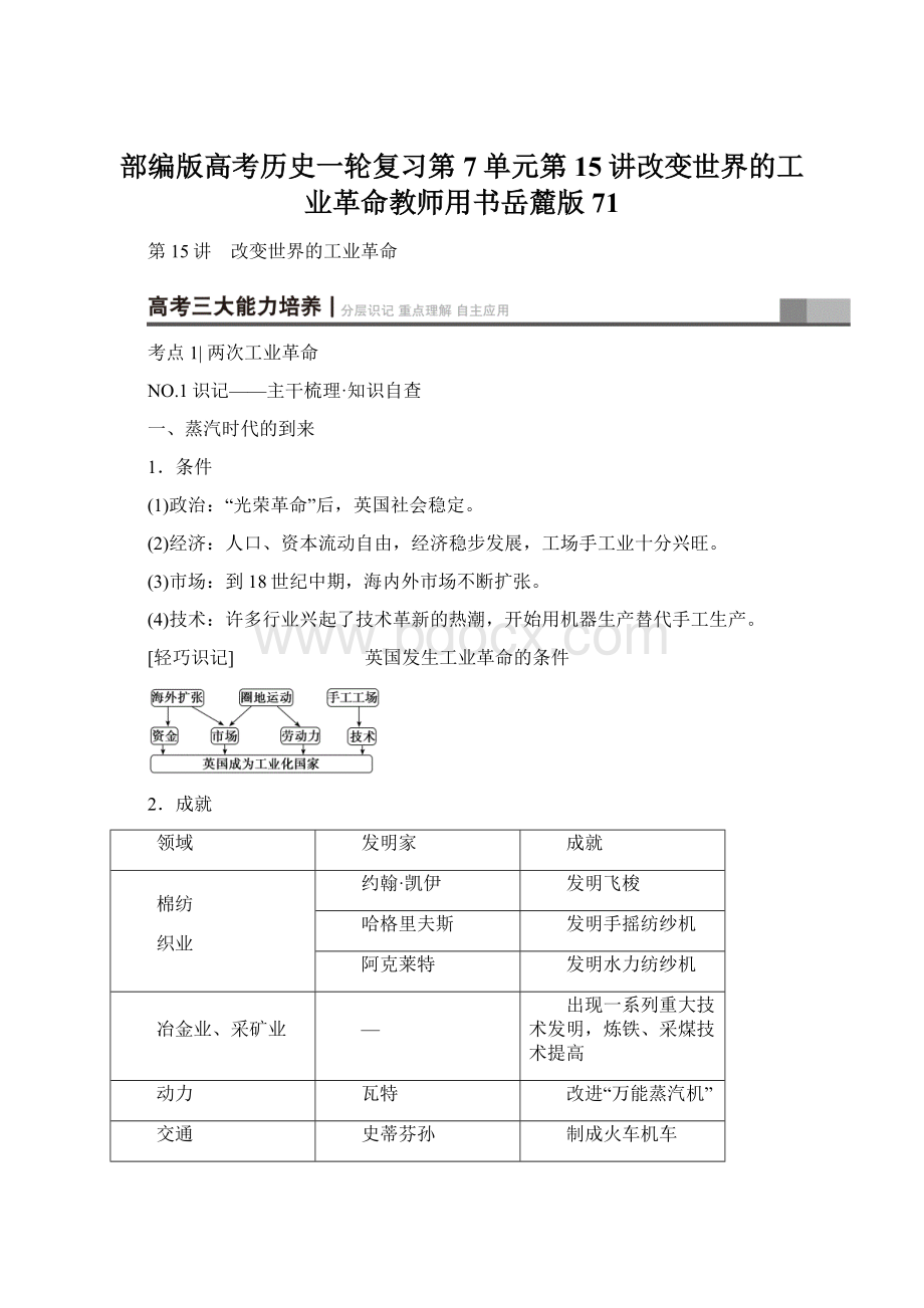 部编版高考历史一轮复习第7单元第15讲改变世界的工业革命教师用书岳麓版71.docx