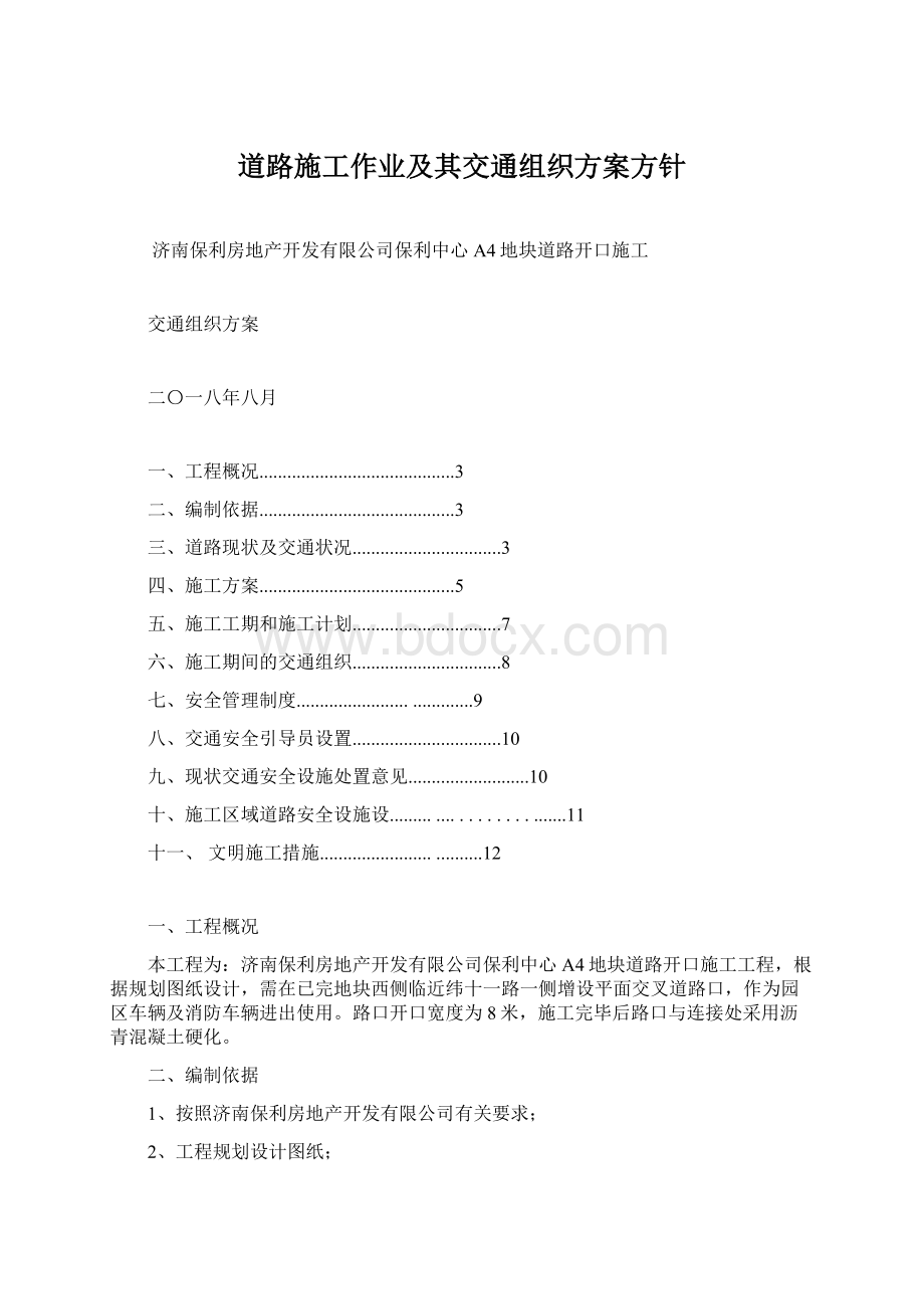 道路施工作业及其交通组织方案方针.docx_第1页