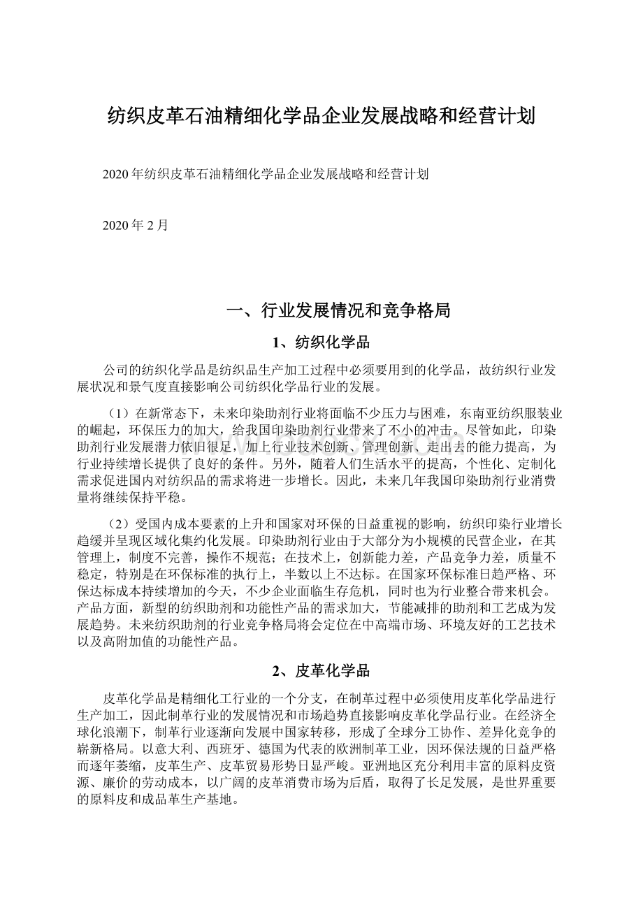 纺织皮革石油精细化学品企业发展战略和经营计划.docx