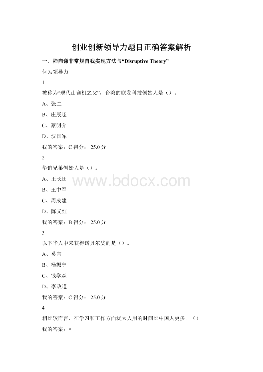 创业创新领导力题目正确答案解析.docx_第1页