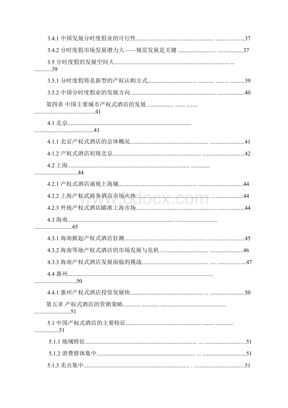 产权式酒店行业分析及投资研究报告.docx_第3页