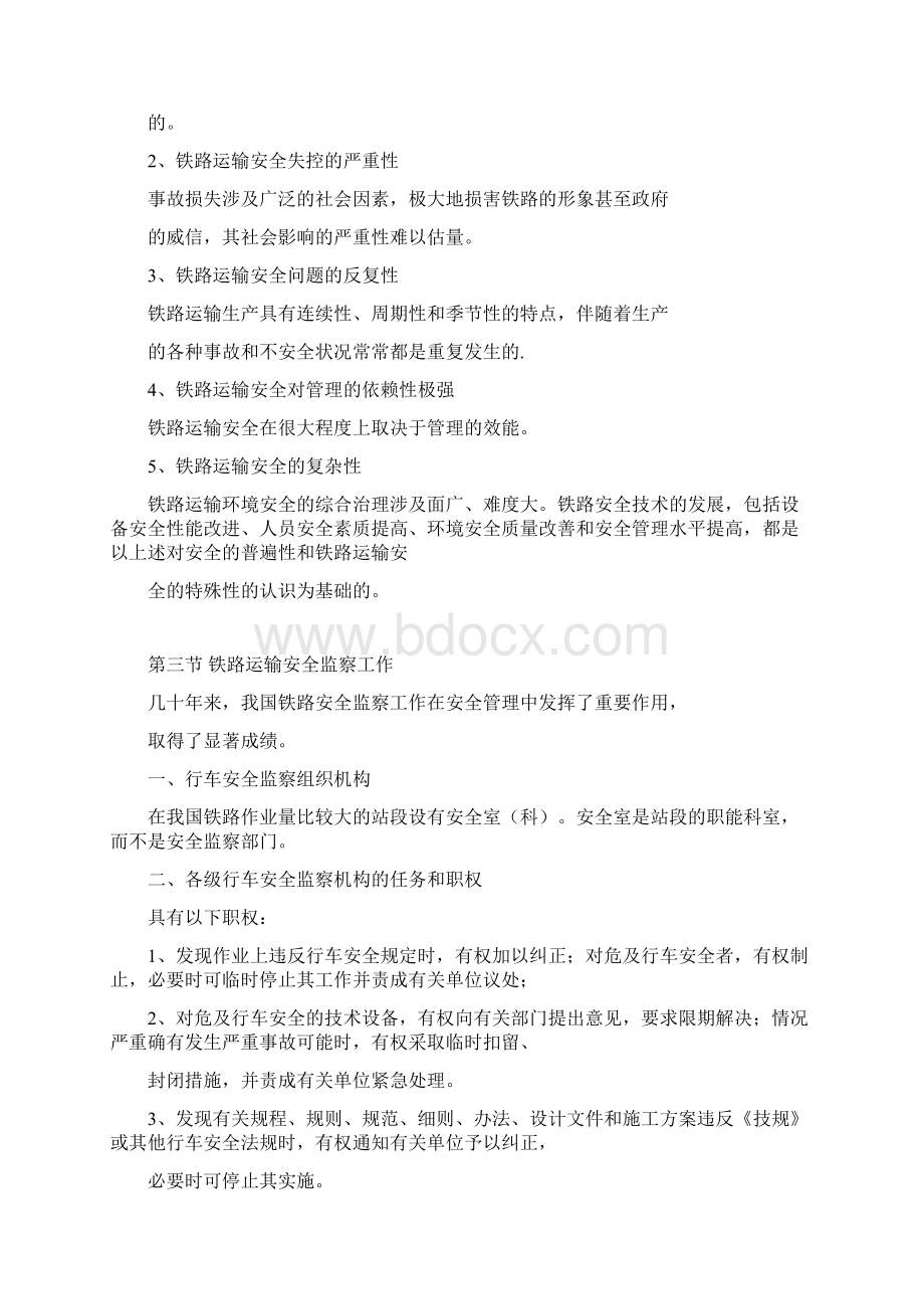 铁路运输安全管理教案铁运.docx_第3页