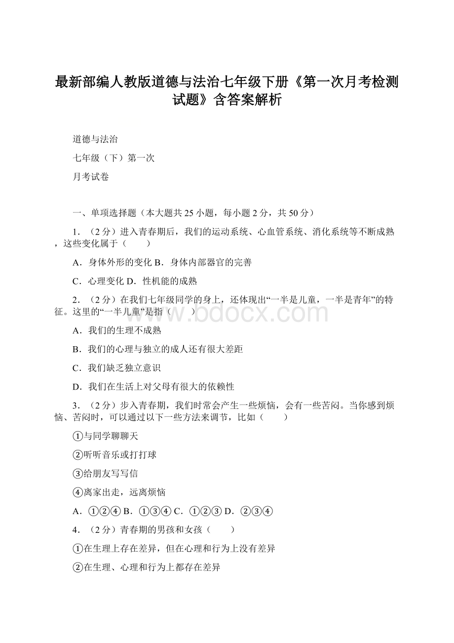 最新部编人教版道德与法治七年级下册《第一次月考检测试题》含答案解析.docx_第1页