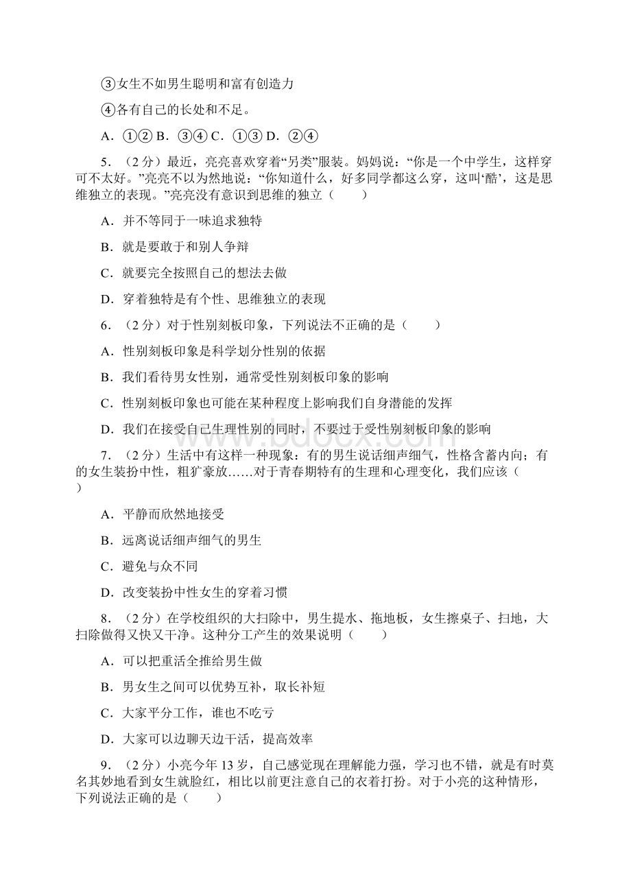 最新部编人教版道德与法治七年级下册《第一次月考检测试题》含答案解析.docx_第2页