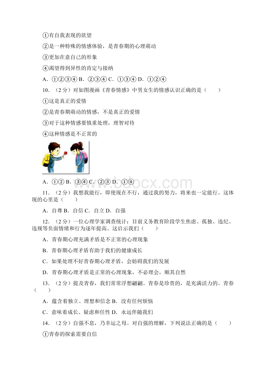 最新部编人教版道德与法治七年级下册《第一次月考检测试题》含答案解析.docx_第3页