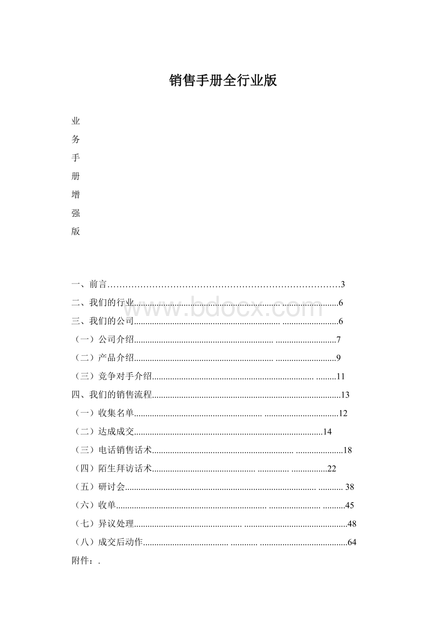 销售手册全行业版.docx