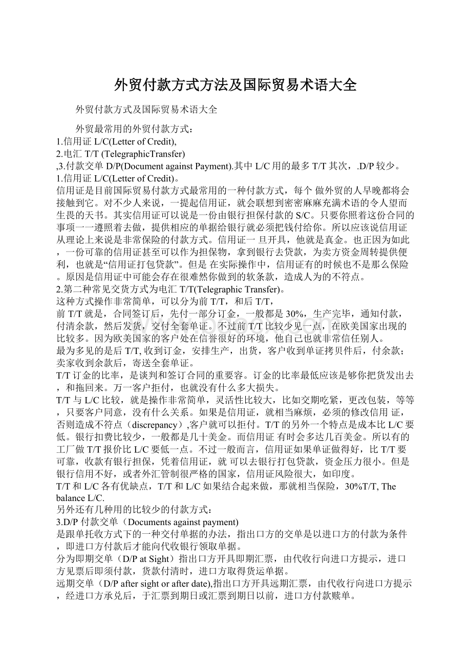 外贸付款方式方法及国际贸易术语大全.docx_第1页