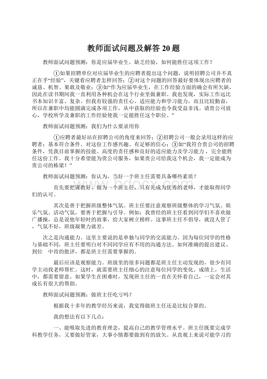 教师面试问题及解答20题.docx_第1页