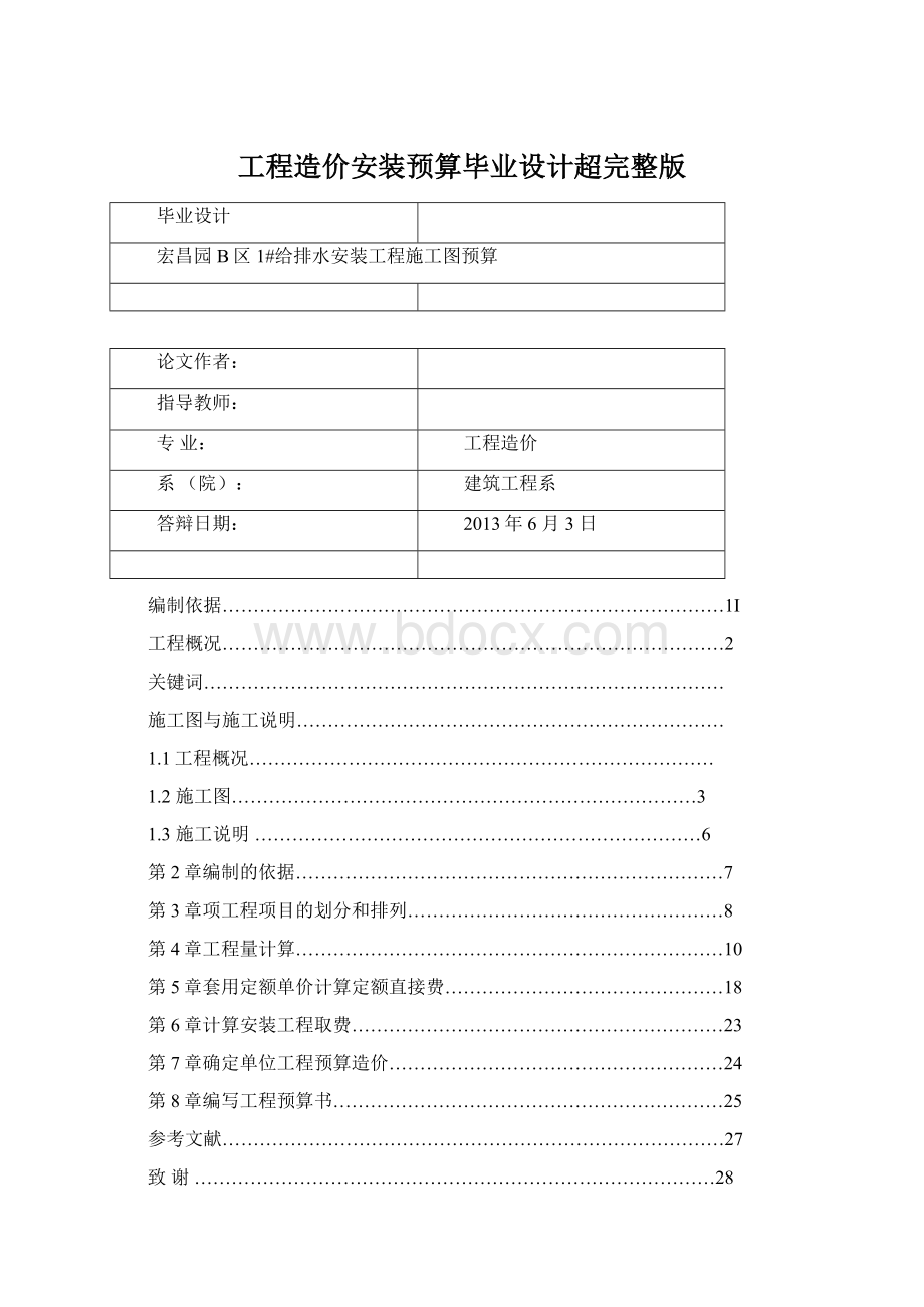 工程造价安装预算毕业设计超完整版.docx_第1页