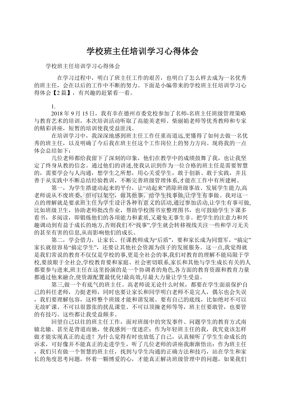 学校班主任培训学习心得体会.docx_第1页