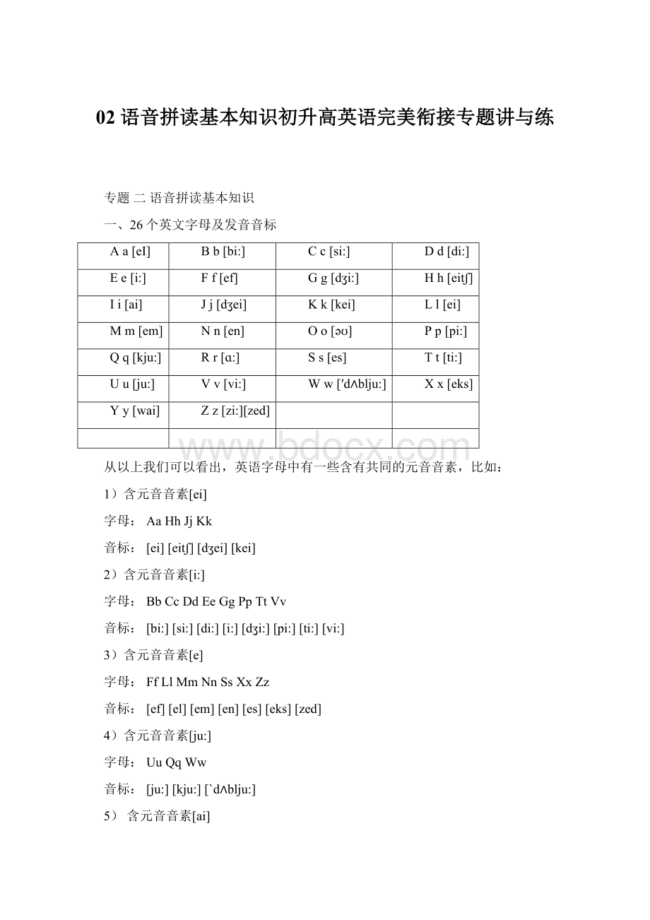 02 语音拼读基本知识初升高英语完美衔接专题讲与练.docx_第1页