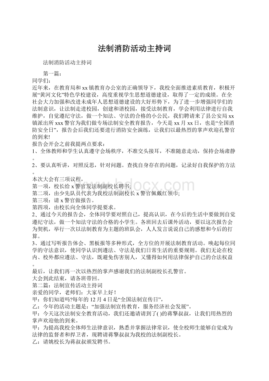 法制消防活动主持词.docx_第1页