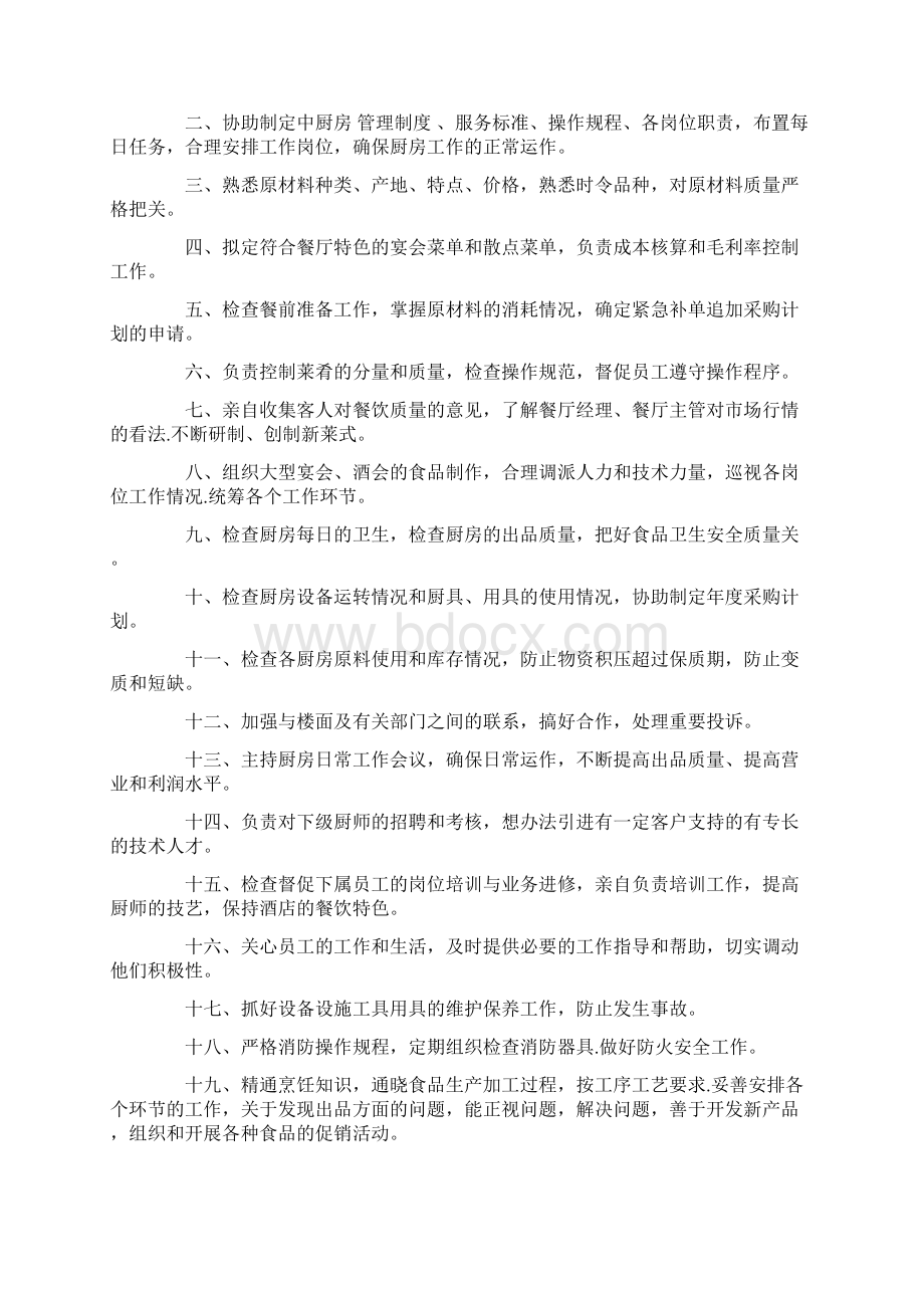 后厨经理岗位职责优秀word范文 13页.docx_第3页