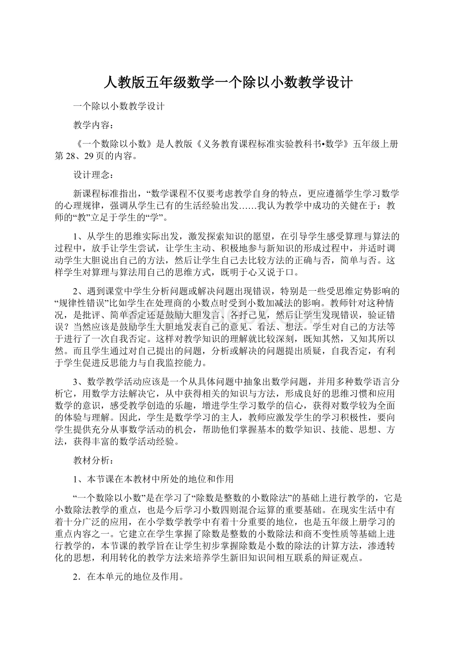 人教版五年级数学一个除以小数教学设计.docx