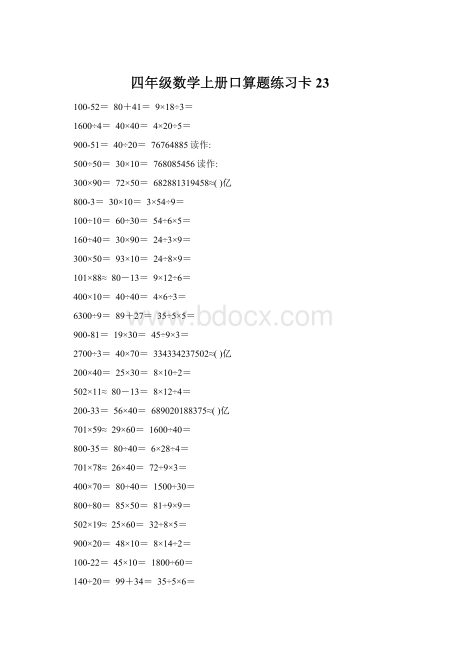 四年级数学上册口算题练习卡23.docx