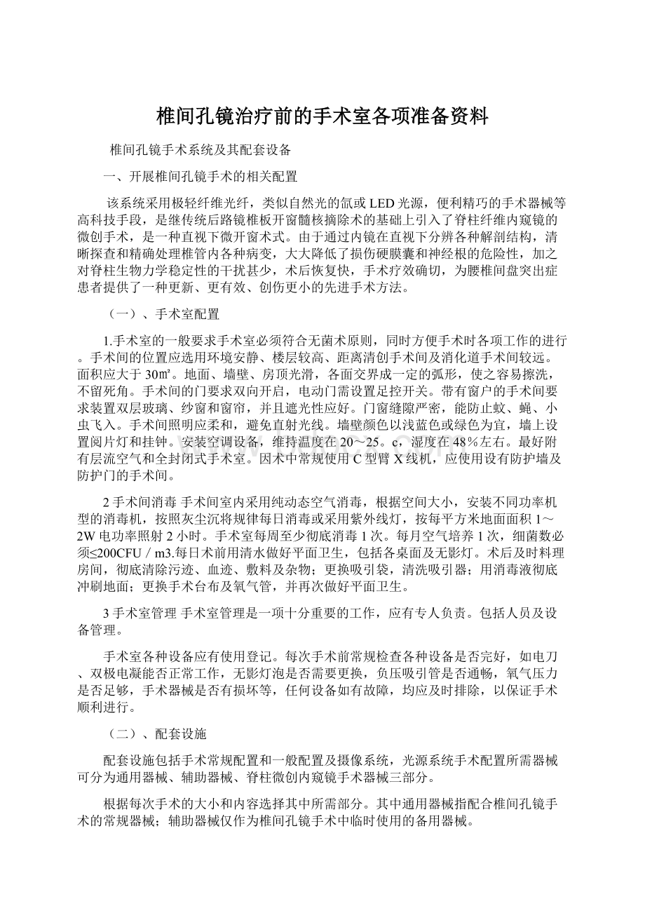 椎间孔镜治疗前的手术室各项准备资料.docx_第1页