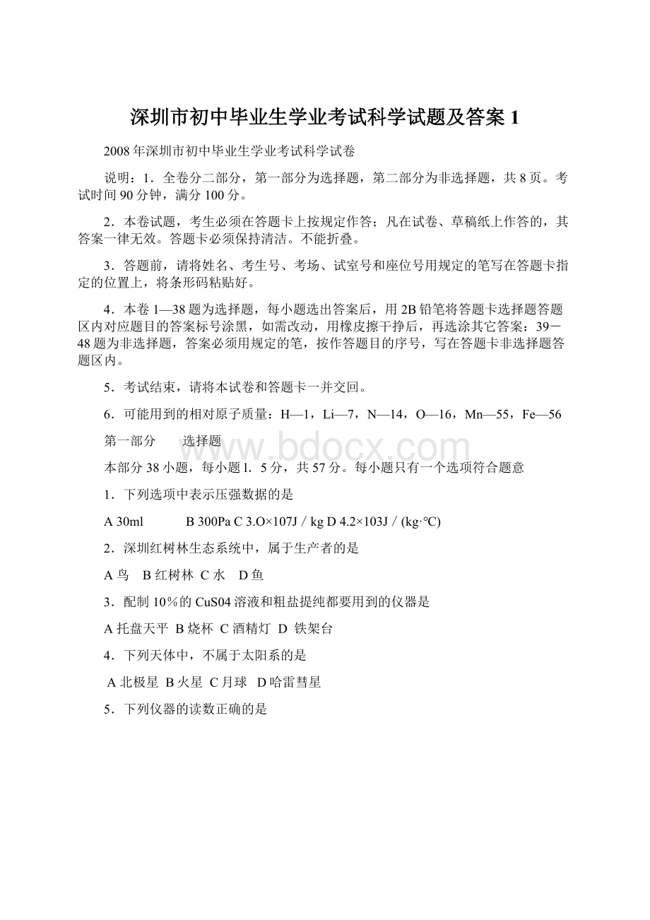 深圳市初中毕业生学业考试科学试题及答案1.docx_第1页