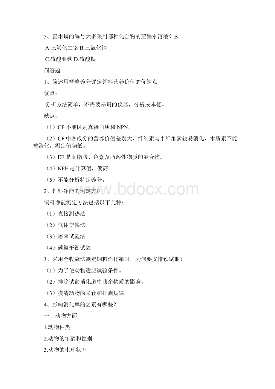 饲料学习题.docx_第2页