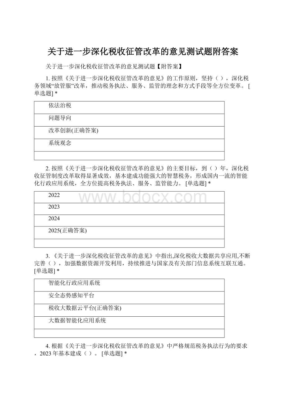 关于进一步深化税收征管改革的意见测试题附答案.docx