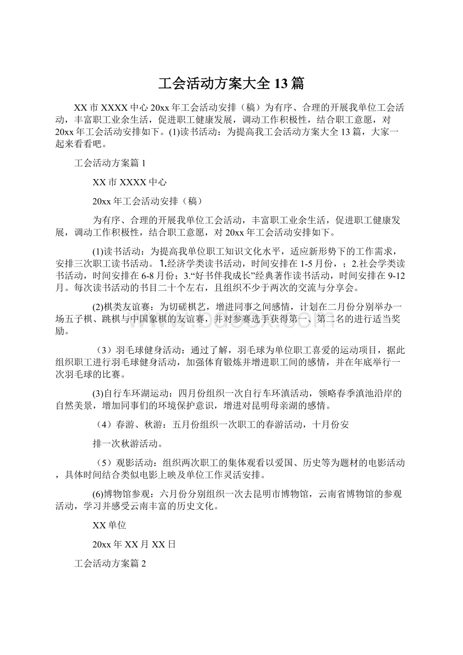 工会活动方案大全13篇.docx_第1页