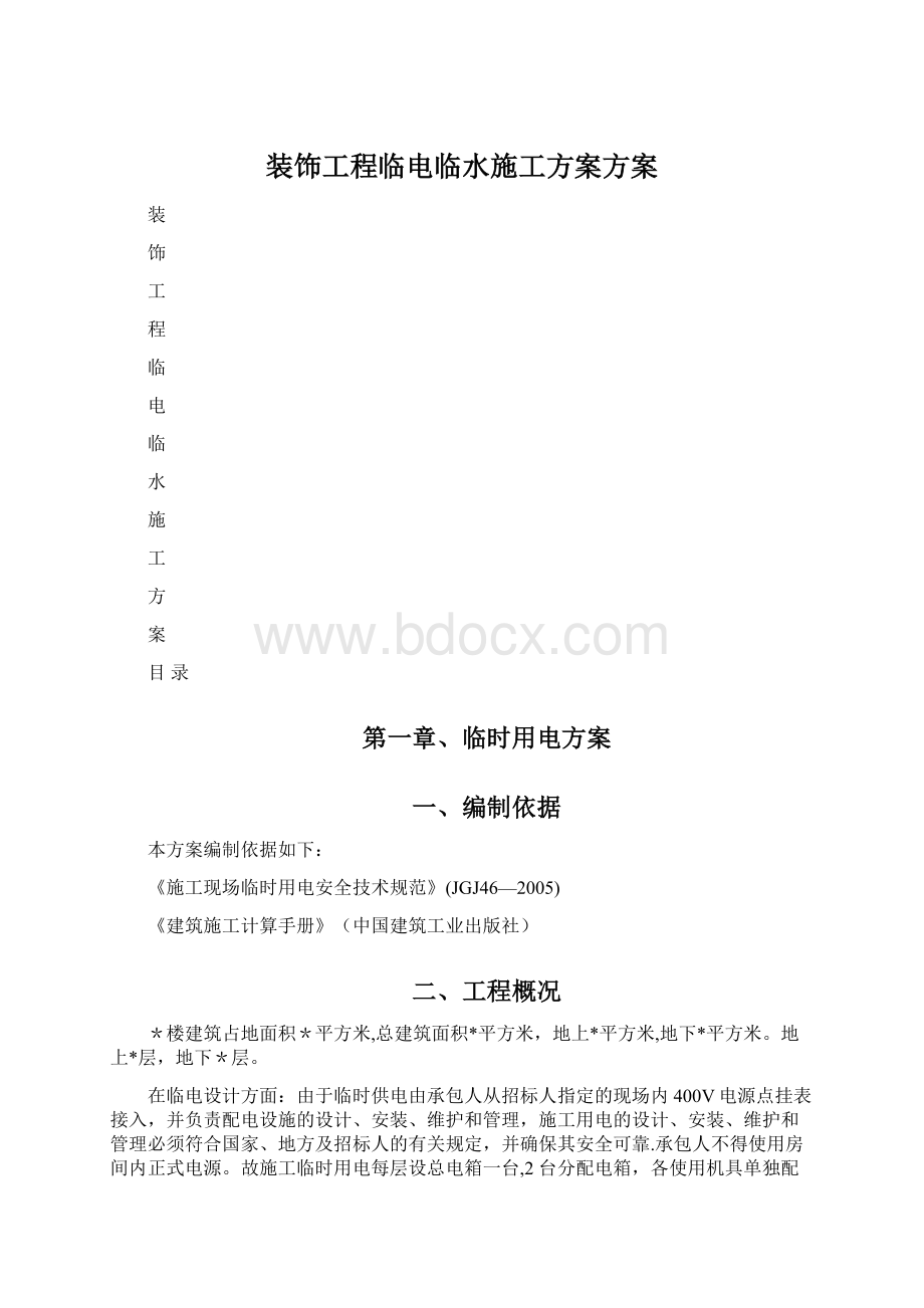 装饰工程临电临水施工方案方案.docx