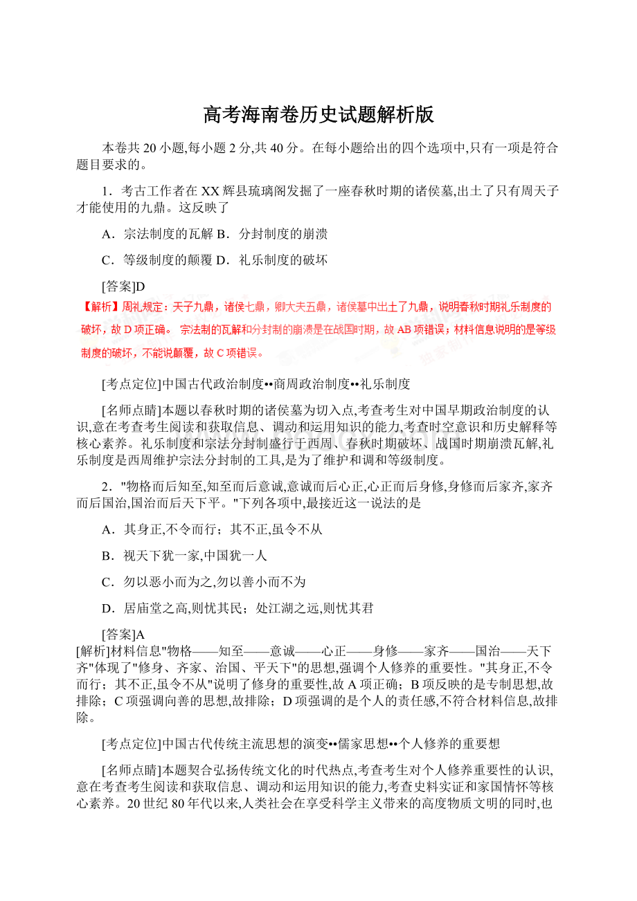 高考海南卷历史试题解析版.docx