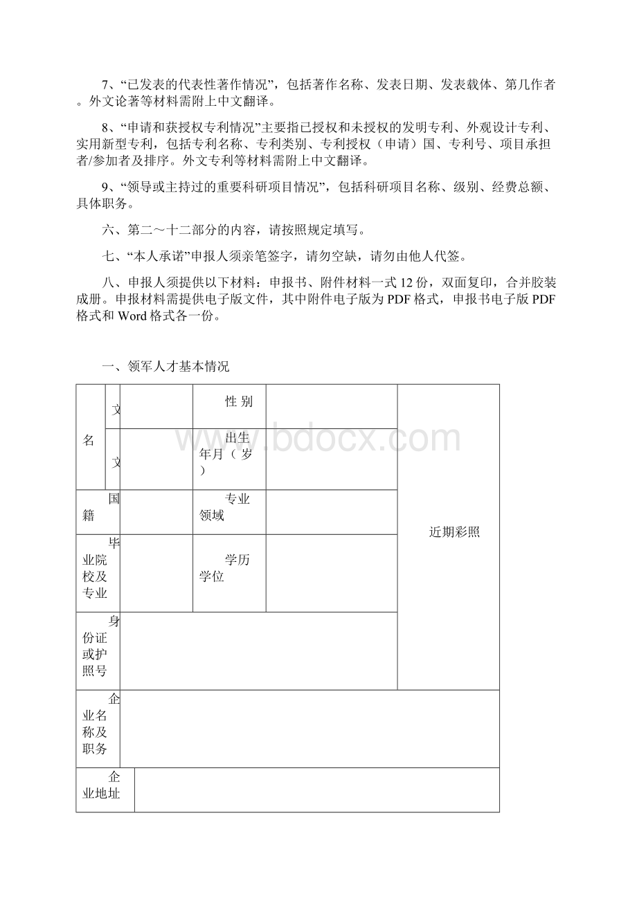 东莞市引进创业领军人才申报书.docx_第3页