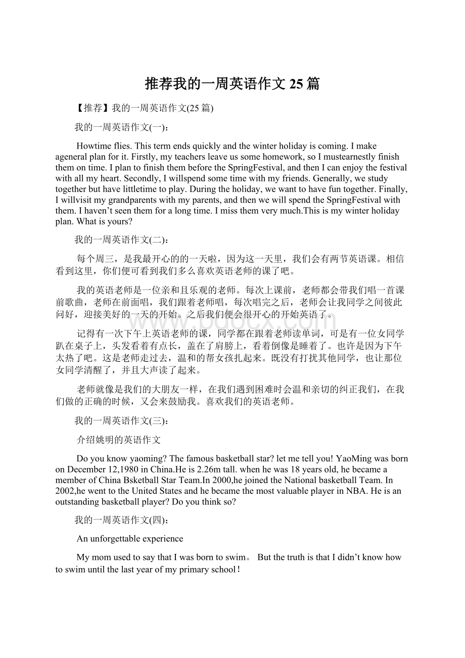 推荐我的一周英语作文25篇.docx_第1页