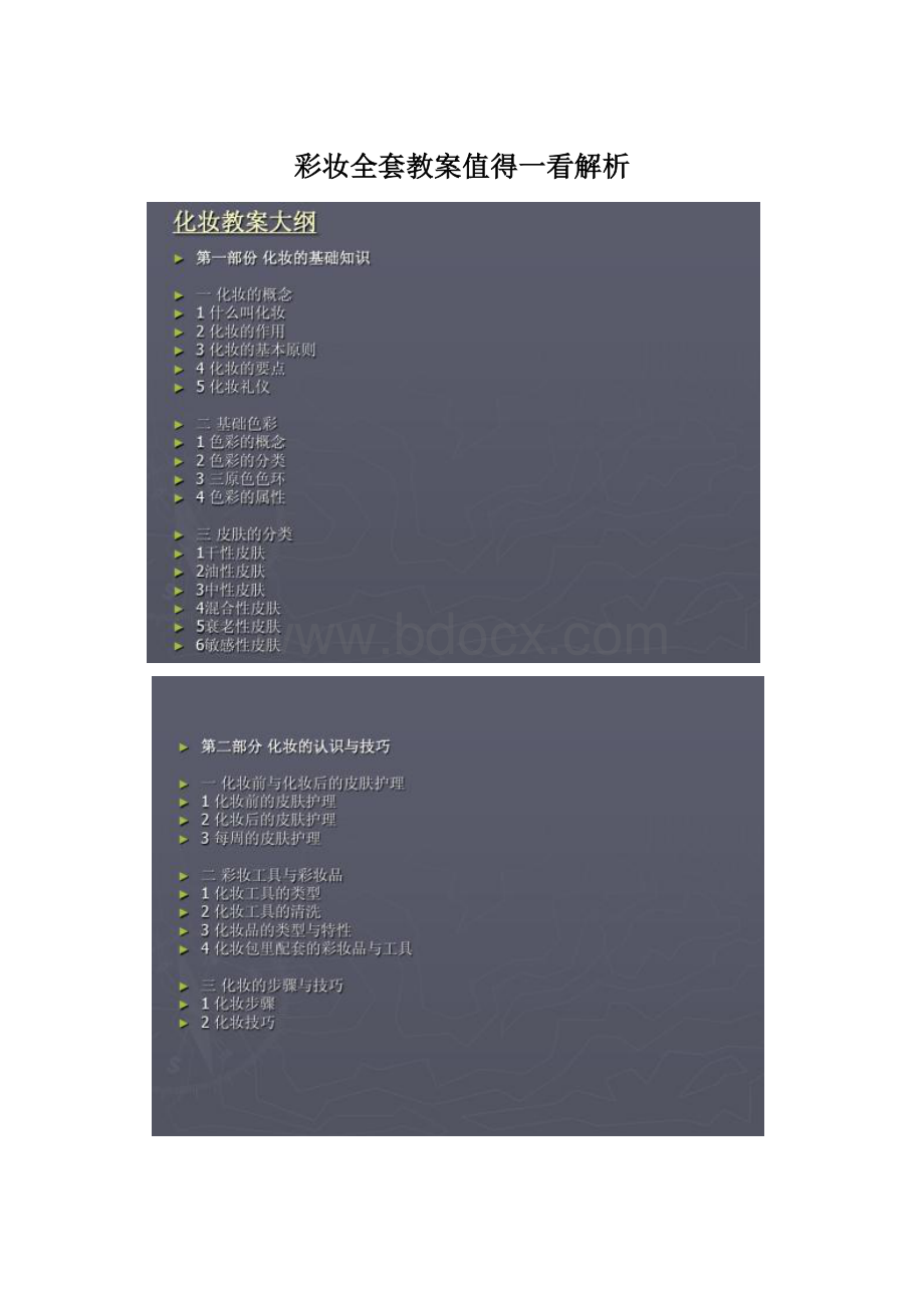彩妆全套教案值得一看解析.docx_第1页