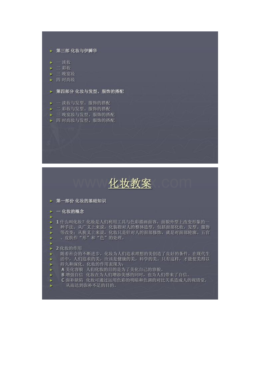 彩妆全套教案值得一看解析.docx_第2页