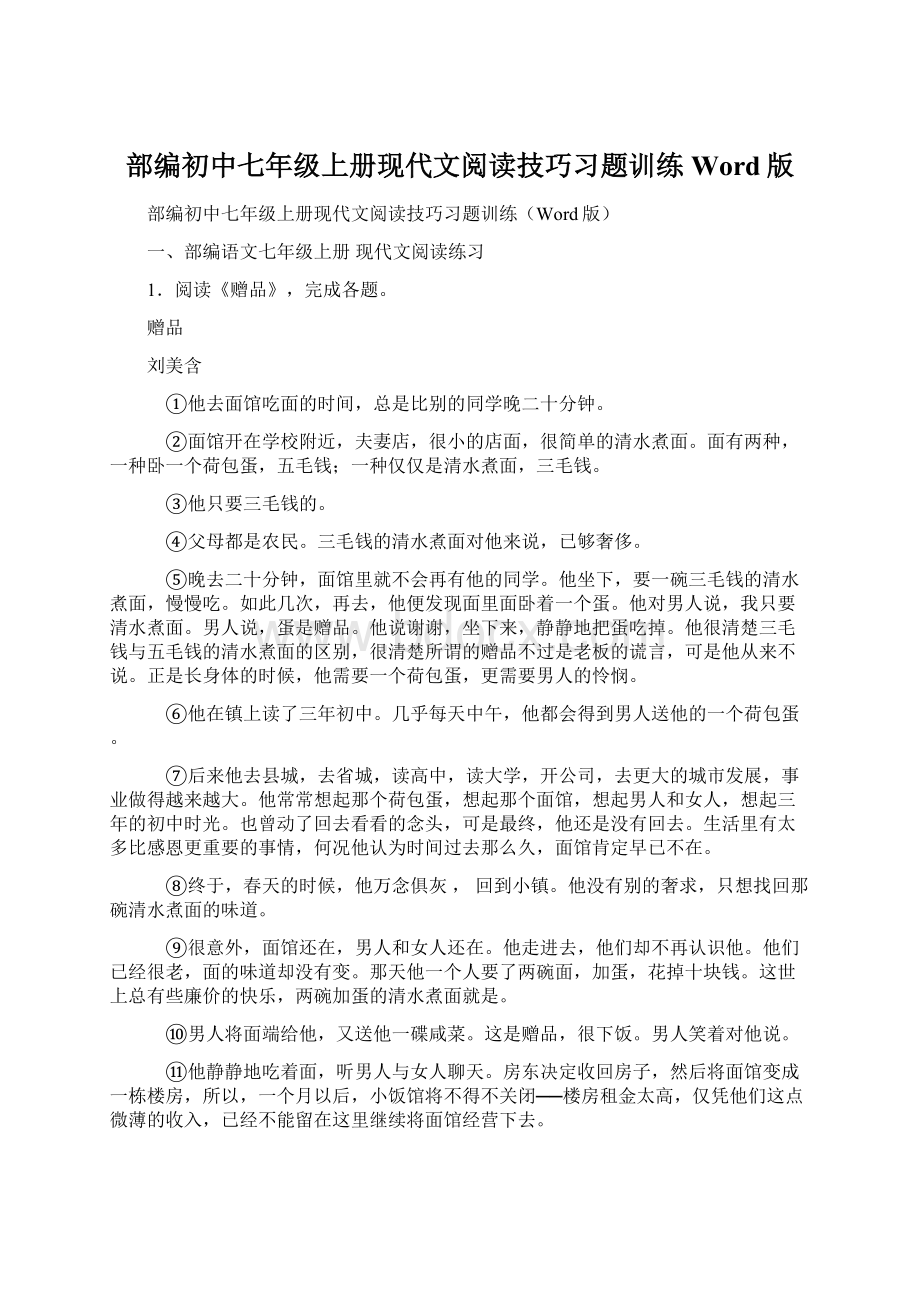 部编初中七年级上册现代文阅读技巧习题训练Word版.docx