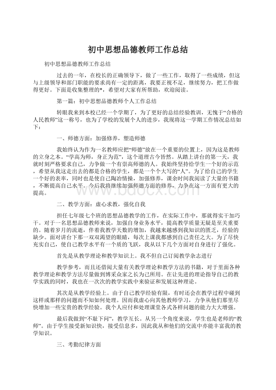 初中思想品德教师工作总结.docx_第1页