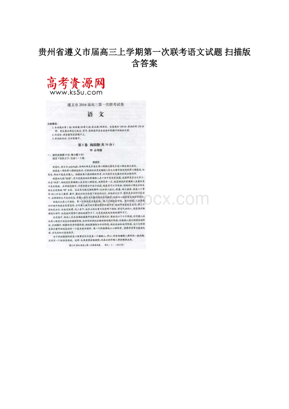 贵州省遵义市届高三上学期第一次联考语文试题 扫描版含答案.docx