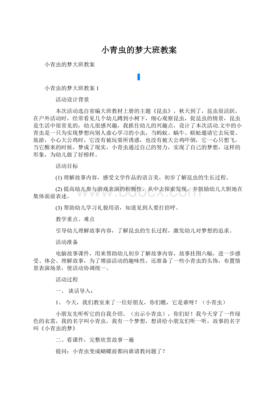 小青虫的梦大班教案.docx_第1页