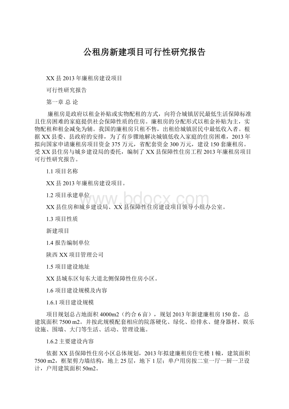 公租房新建项目可行性研究报告.docx