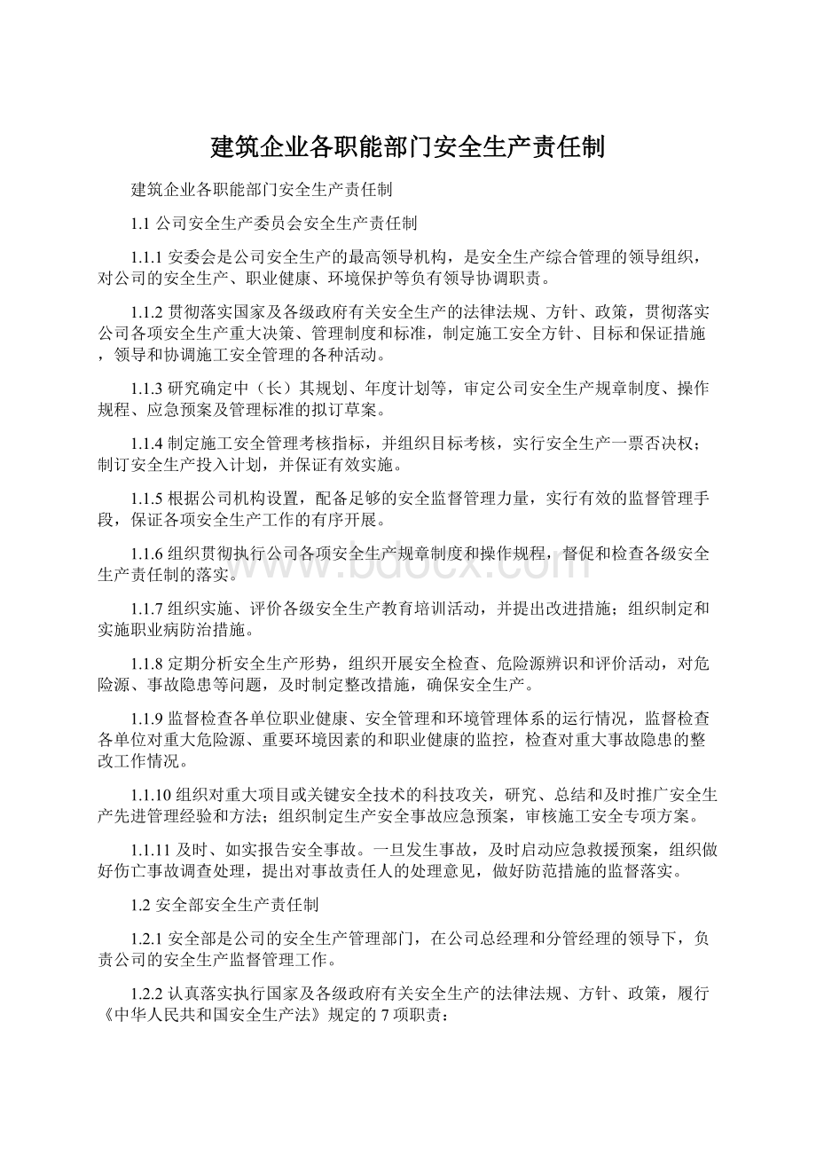 建筑企业各职能部门安全生产责任制.docx