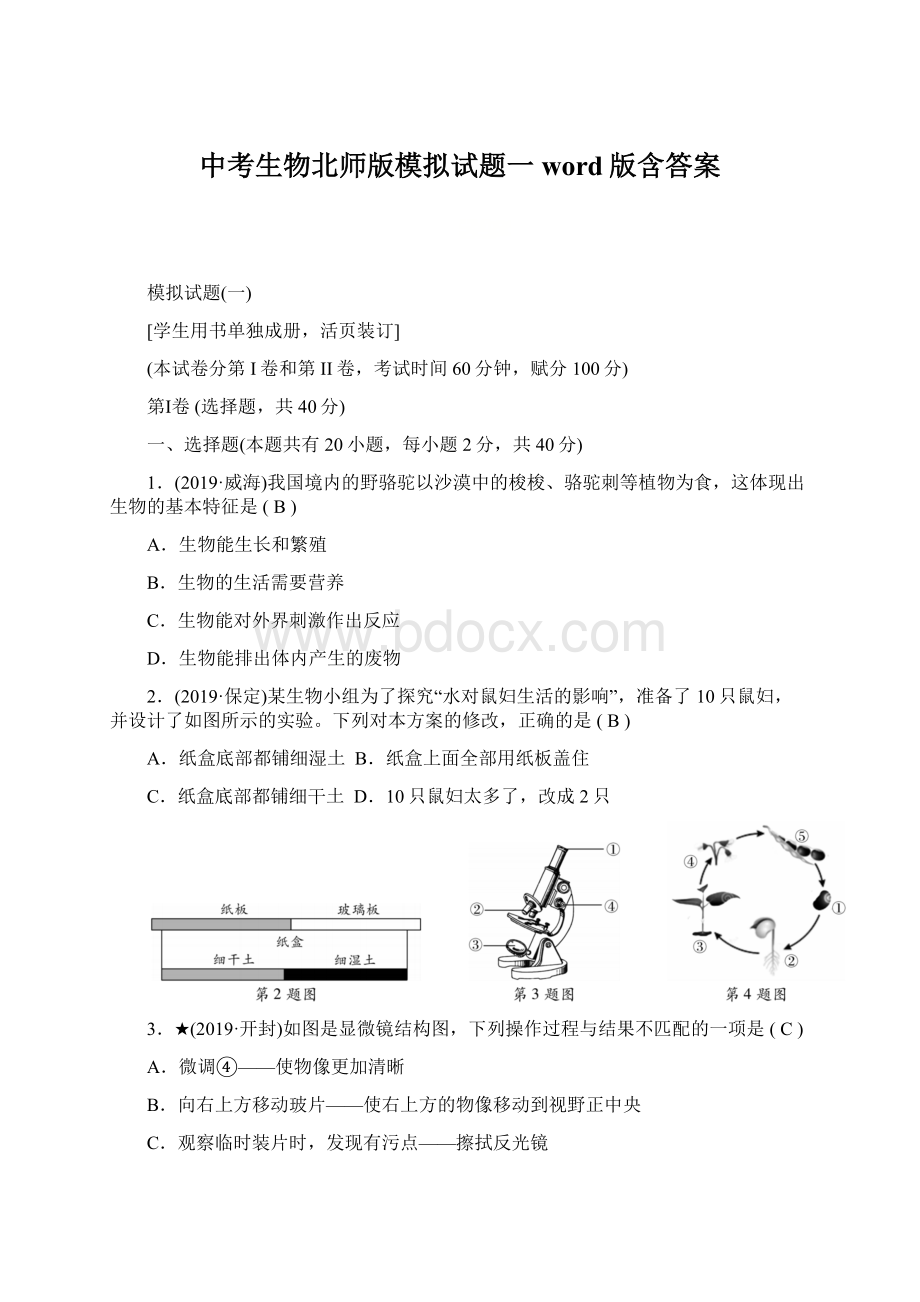 中考生物北师版模拟试题一word版含答案.docx