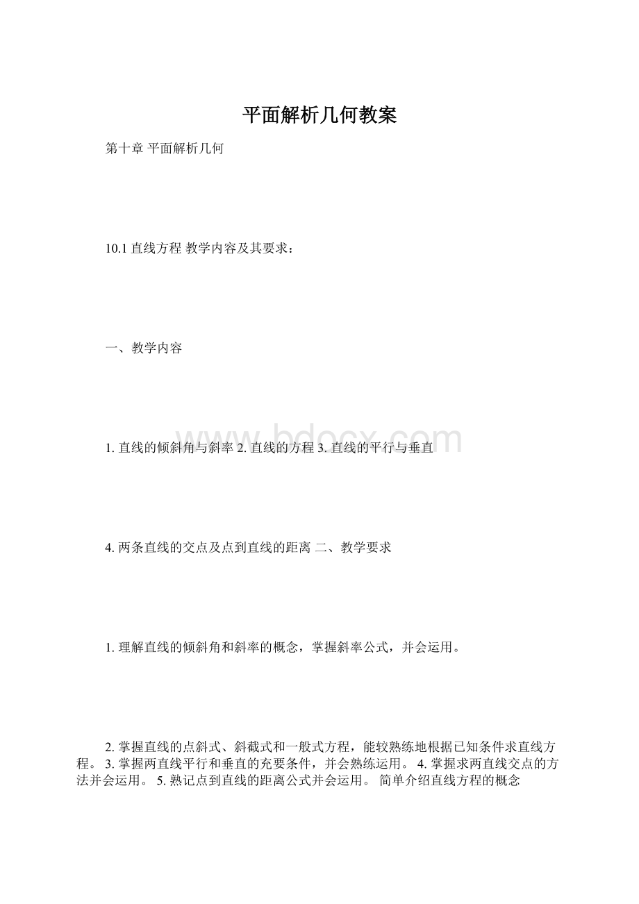 平面解析几何教案.docx_第1页