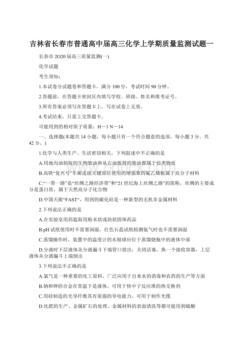 吉林省长春市普通高中届高三化学上学期质量监测试题一.docx_第1页