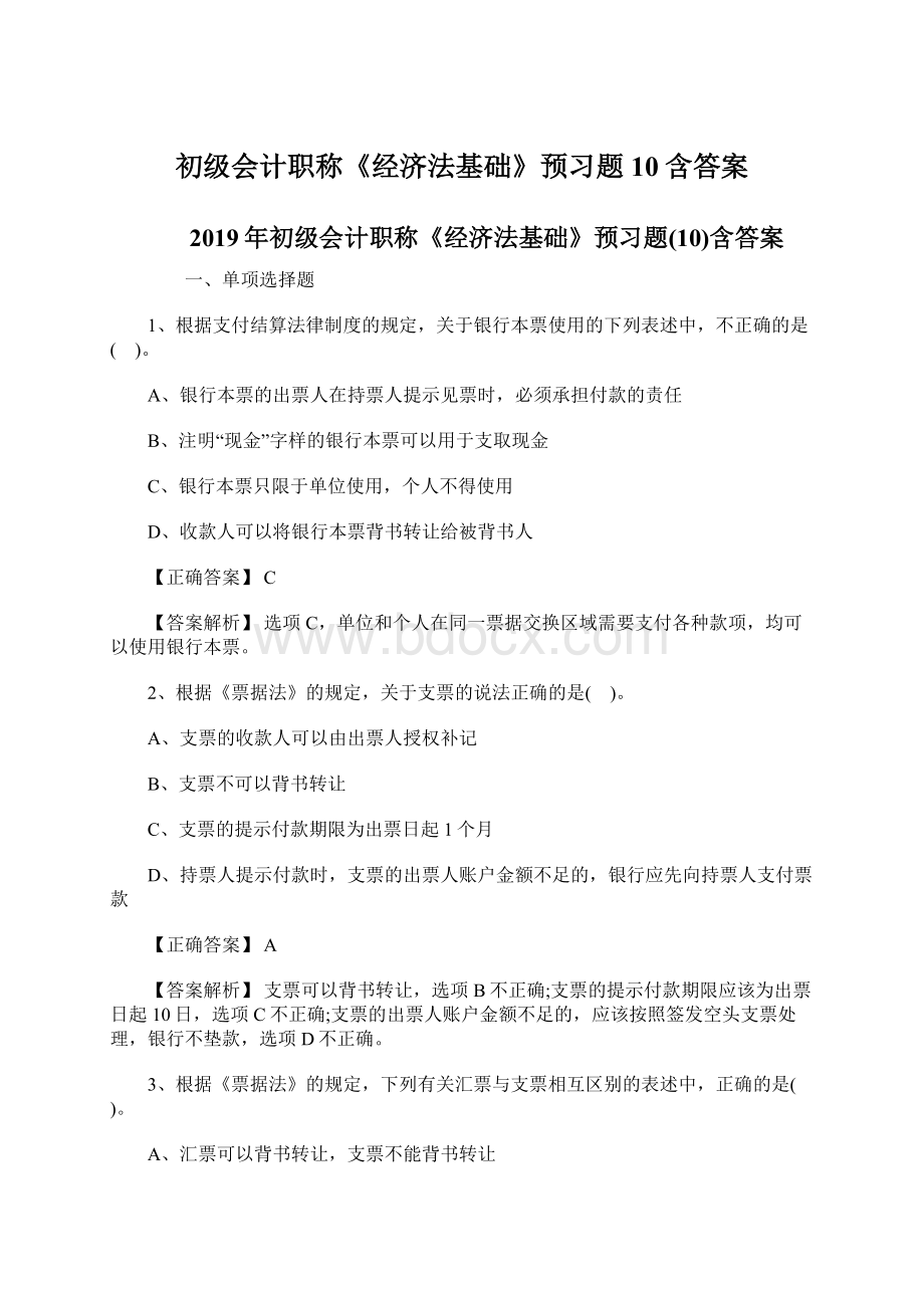 初级会计职称《经济法基础》预习题10含答案.docx_第1页