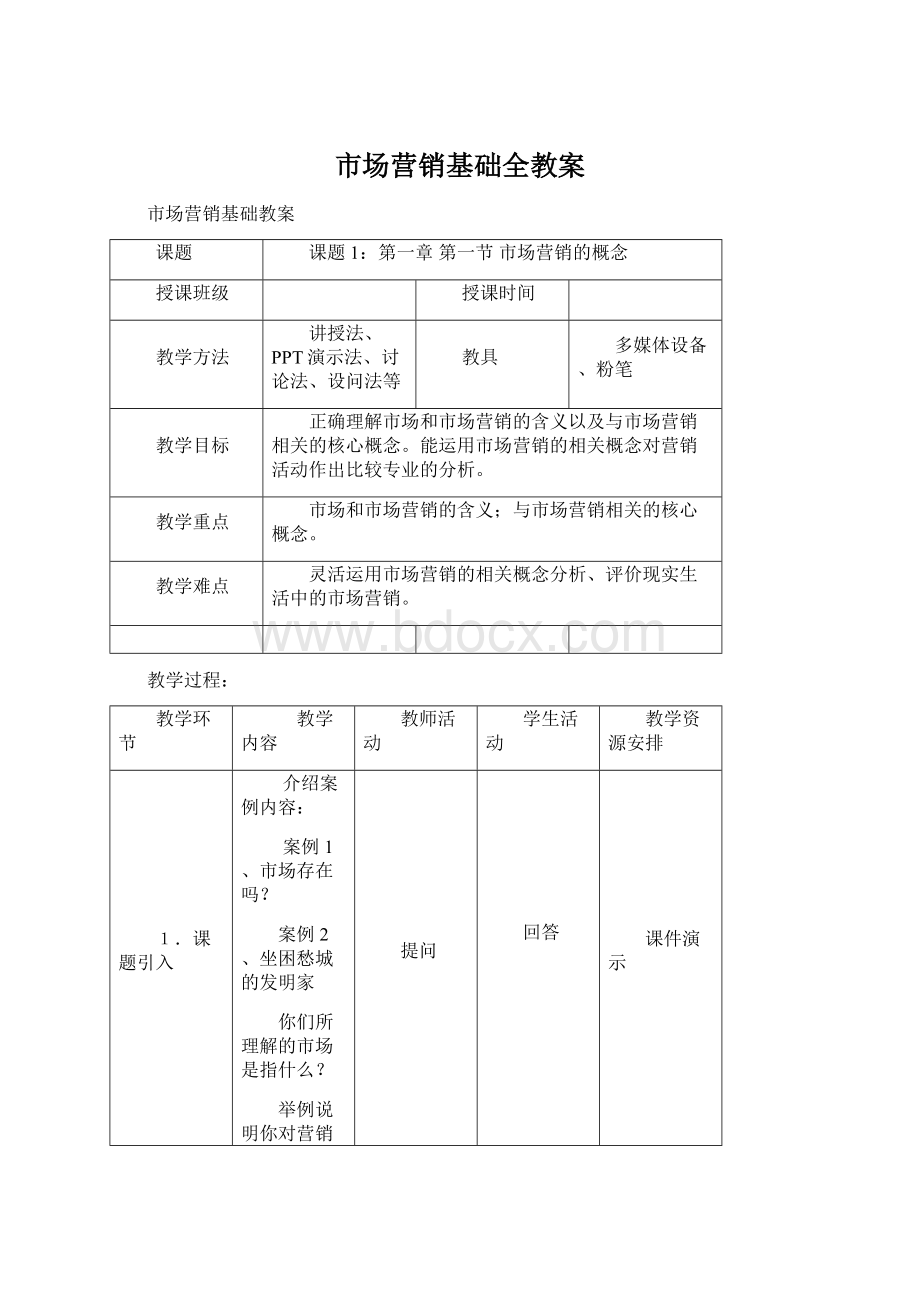 市场营销基础全教案.docx_第1页