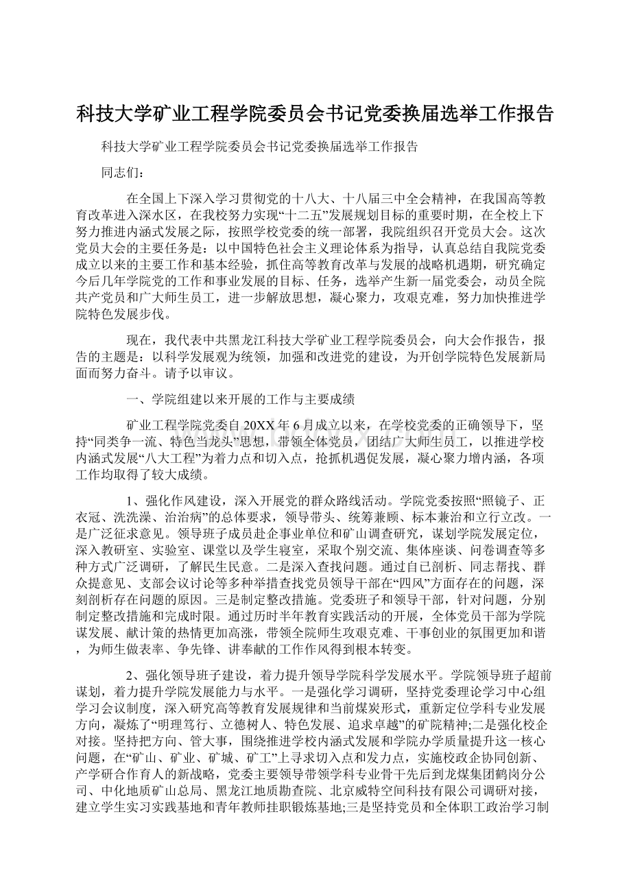 科技大学矿业工程学院委员会书记党委换届选举工作报告.docx