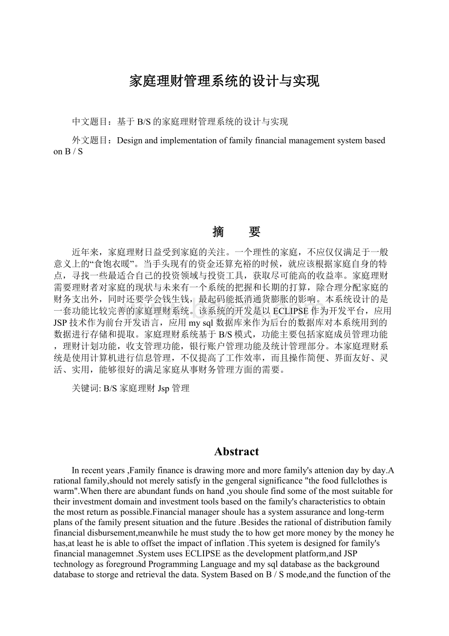 家庭理财管理系统的设计与实现.docx_第1页